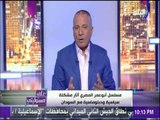 على مسئوليتي - أحمد موسى يكشف تفاصيل أزمة مصر والسودان بسبب مسلسل أبو عمر المصري