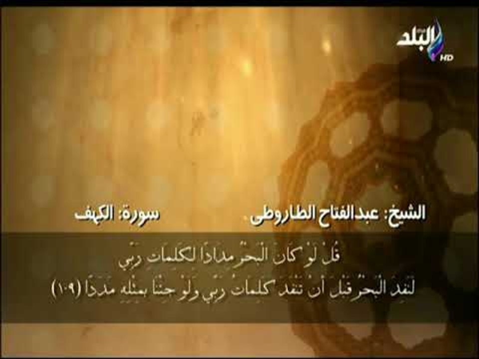 سورة الكهف من الآية 107 حتى الآية 110 بصوت الشيخ عبد الفتاح الطاروطى