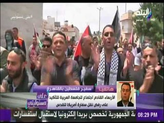 علي مسئوليتي - سفير فلسطين: أمريكا اختارت ذكري النكبة لنقل سفارتها لتؤكد عدم احترامها للمجتمع الدولي