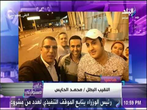 على مسئوليتي - النقيب محمد الحايس يكشف تفاصيل حالته الصحية وعودتة للوطن