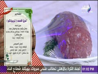 سفرة وطبلية -  مقادير عرق اللحمه « تريبيانكو » مع الشيف هالة فهمي