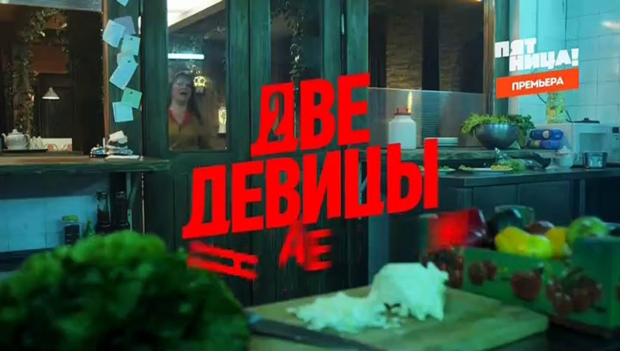 Две девицы на мели 1 серия