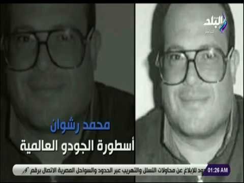 مع شوبير - انفوجراف.. محمد رشوان أسطورة الجودو العالمية