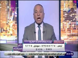علي مسئوليتي - أحمد موسى يطلق هاشتاج #حاسبوا_الجبلايه