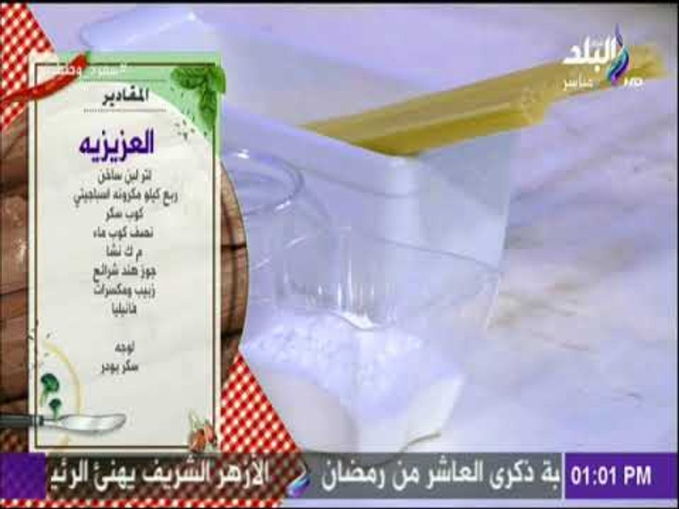 سفرة و طبلية مع الشيف هالة فهمي - مقادير عمل العزيزيه