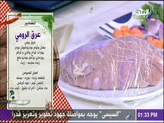 سفرة وطبلية - مقادير عرق الرومي  مع الشيف هالة فهمي