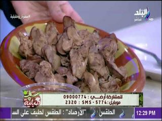 سفرة وطبلية -  لو ولادك بيكرهوا كبد الفراخ بسبب ريحة الزفارة الشيف هالة جبتلك الحل