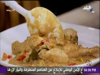 انا و ماما - طريقة عمل الفراخ التندوري مع عزة جلال