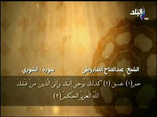 سورة الشوري من الآية 1 حتى الآية 6 بصوت الشيخ عبد الفتاح الطاروطى