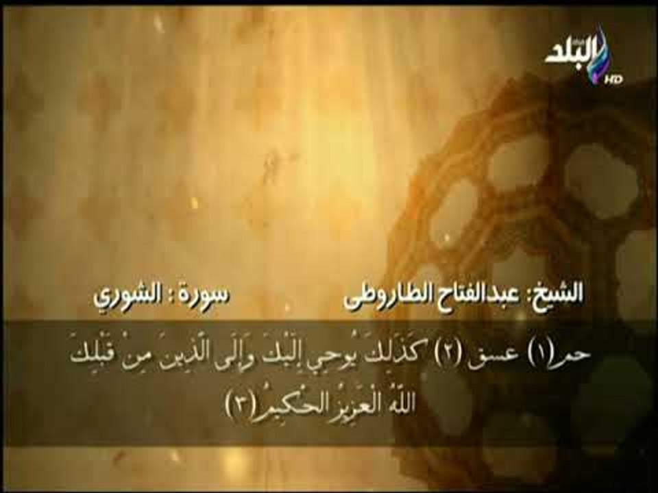 سورة الشوري من الآية 1 حتى الآية 6 بصوت الشيخ عبد الفتاح الطاروطى