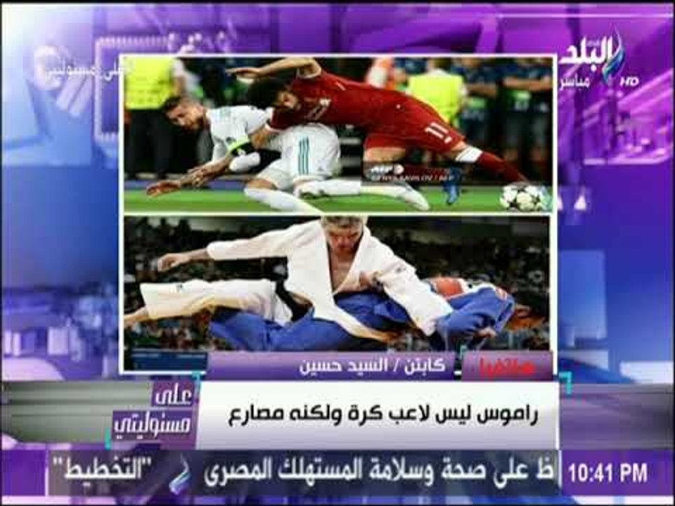 على مسئوليتى - مدرب مصارعة يكشف بالصور كيف تعمد راموس أصابة محمد صلاح