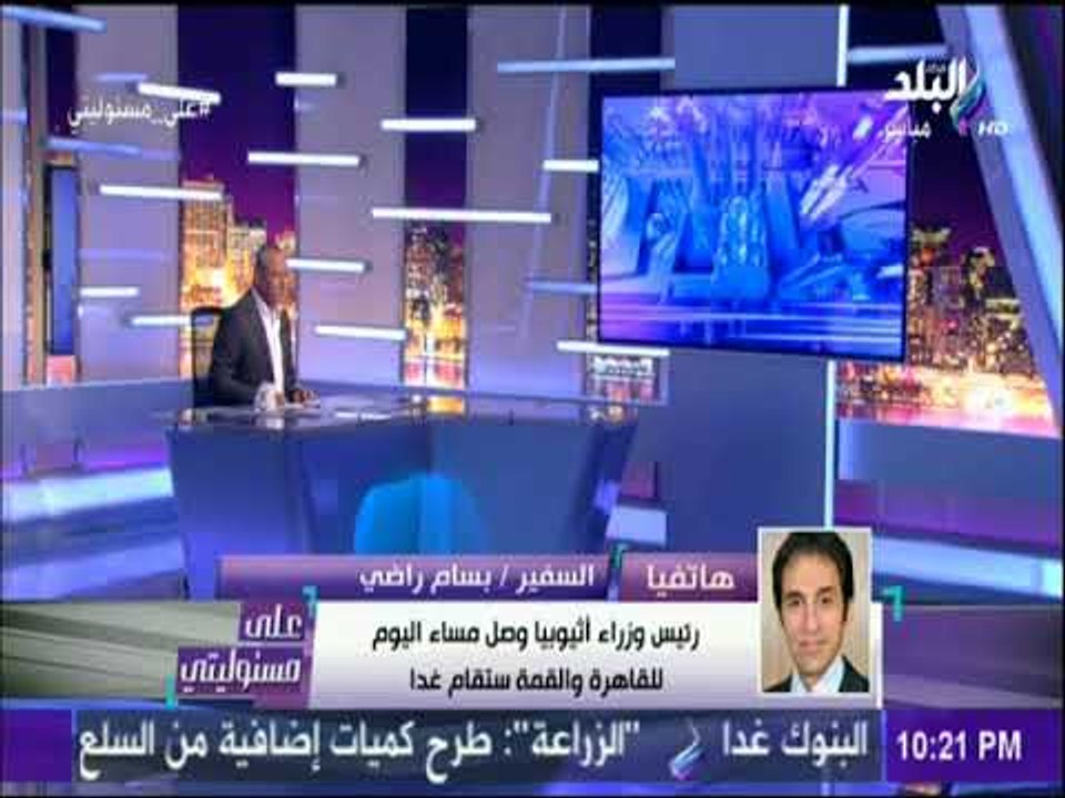 على مسئوليتي- المتحدث بإسم رئاسة الجمهورية يعلن تفاصيل أول زيارة لرئيس وزراء إثيوبيا لمصر