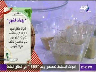 سفرة و طبلية  - بهارات الشوي على طريقة الشيف هالة فهمي