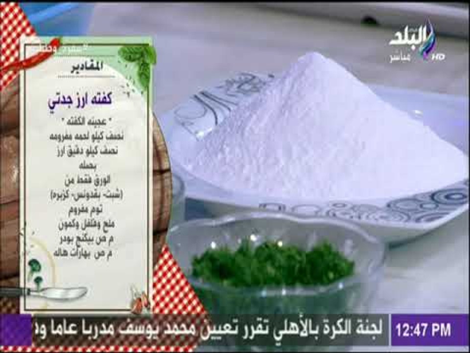 سفرة و طبلية مع الشيف هالة فهمي -  قواعد وأسرار خاصة لعمل احلي كفته أرز جدتي مع الشيف هالة فهمي