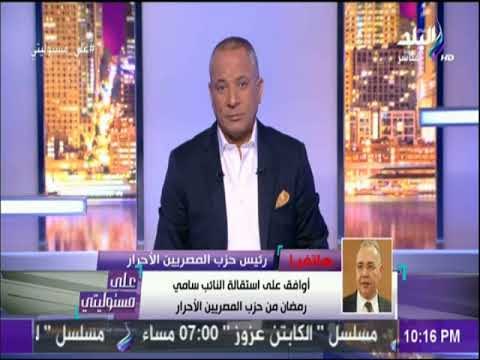 رئيس حزب المصريين الأحرارلـ النواب: اللي هيحضر فطار حزب مستقبل وطن سأعتبره مستقيل