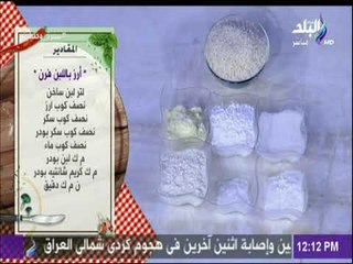 سفرة و طبليىة مع الشيف هالة فهمي - مقادير أحلي أرز باللبن