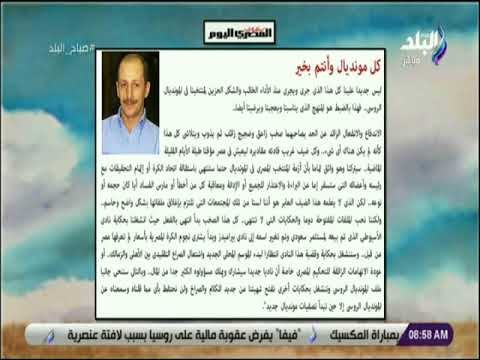 صباح البلد - كل مونديال وأنتم بخير .. مقال للكاتب الصحفى الدكتور ياسر أيوب