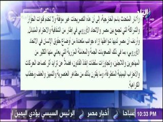 على مسئوليتي - أول رد رسمي على بيان الاتحاد الاوروبي بشأن مصر