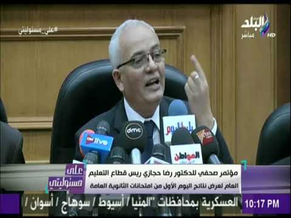 علي مسئوليتي - مؤتمر صحفي للدكتور رضا حجازي لعرض نتائج اليوم الأول من امتحانات الثانوية العامة