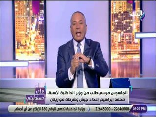 على مسئوليتى - احمد موسي : الجاسوس مرسي طلب من وزير الداخلية الأسبق إعداد جيش وشرطة موازيان