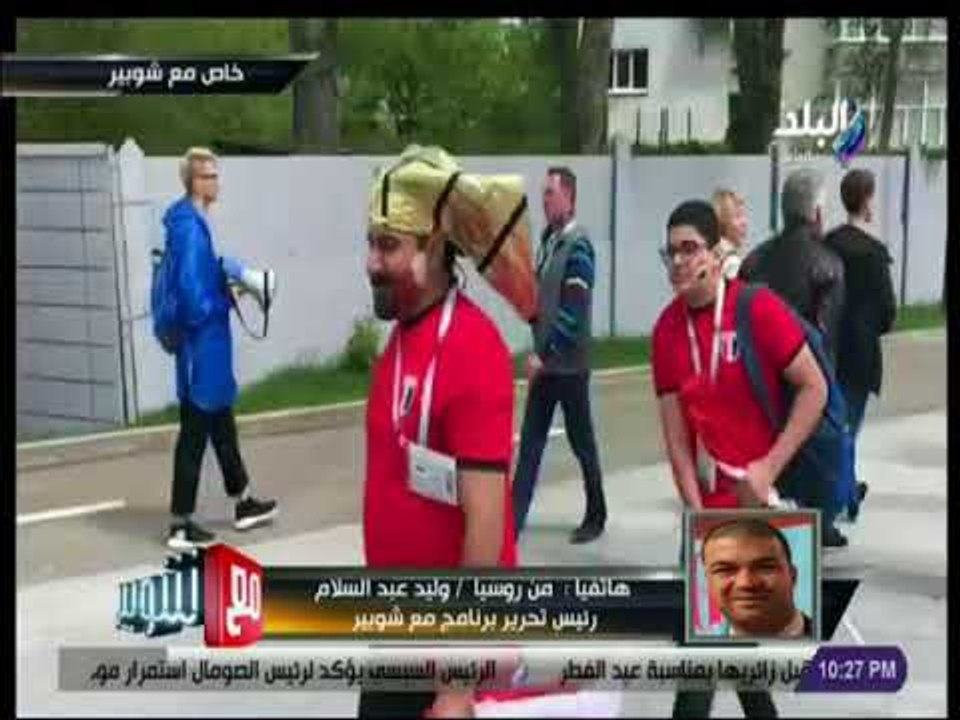 مع شوبير - مراسل صدى البلد من روسيا يستعرض أحداث مباراة مصر و أوروجواي