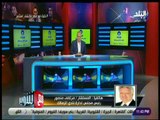 مع شوبير - مرتضى منصور: طارق حامد ووكيله حاولا التلاعب بالزمالك من أجل الانتقال لنادي بيراميدز