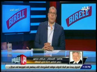 مع شوبير - مرتضى منصور : لو اتحاد الكرة فاسد تتقطع رقبته