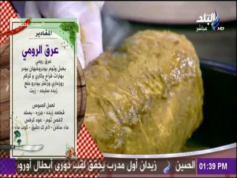 سفرة وطبلية - طريقة عمل عرق الرومي مع الشيف هالة فهمي