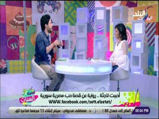 ست الستات - الكاتب محمد المشد :  رواية أحببت لاجئة اجابة لسؤال .. لماذا نجح السوريين في مصر