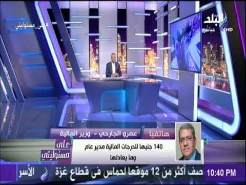 علي مسئوليتي - وزير المالية رفع حد الإعفاء الضريبى من 7200 إلى 8000 جنيه