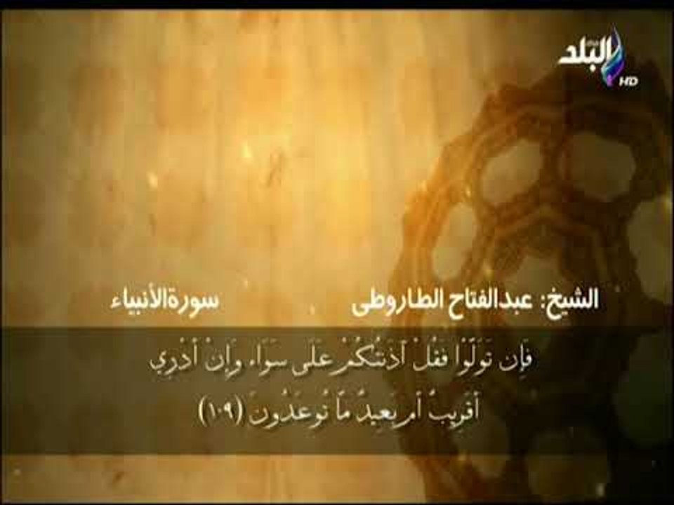سورة الأنبياء من الآية 105 حتى الآية 112 بصوت الشيخ عبد الفتاح الطاروطي