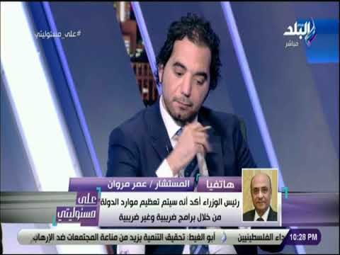 علي مسئوليتي - المستشار عمر مروان : بيان رئيس الوزراء واقعي ولا يعتمد علي الأحلام