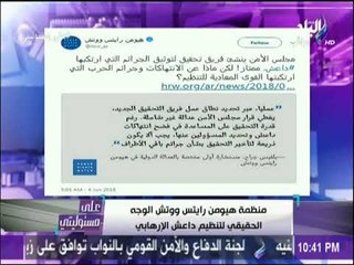 علي مسئوليتي - أحمد موسى:  منظمة هيومن رايتس تدافع عن تنظيم داعش الإرهابي بمنتهى الفجر