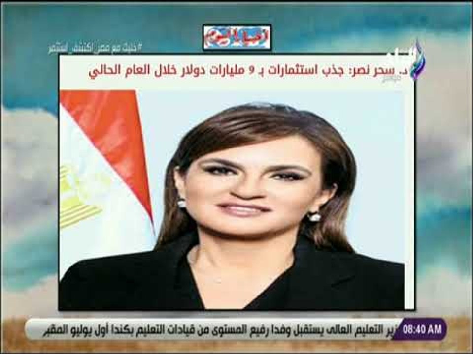 صباح البلد - سحر نصر: جذب استثمارات بـ 9 مليارا...