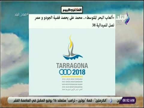 صباح البلد - ألعاب البحر المتوسط.. محمد على يحصد فضية الجودو ومصر تصل للميدالية 38