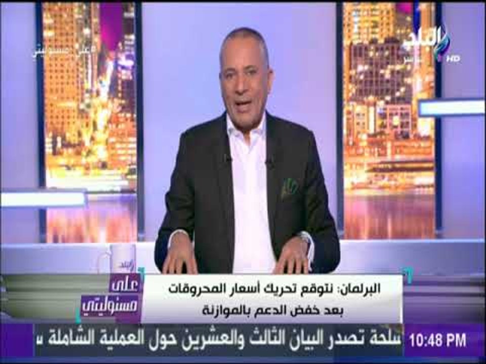 على مسئوليتى - أحمد موسي: أسعار البترول ترتفع  فى كل دول العالم وسعر برميل البترول اقترب من 80 دولار