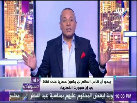 على مسئوليتي - أحمد موسى : «لا تشتركوا في قنوات bien sport ... وشاهدوا كأس العالم على هذه القناه..!»