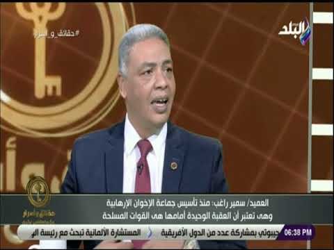 حقائق و أسرار - سمير راغب: جماعة الإخوان الإرهابية أخطر جماعة فاشية فى تاريخ البشرية