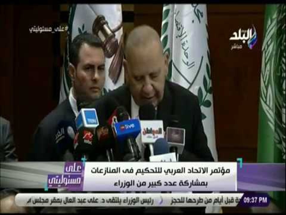 علي مسئوليتي - مؤتمر الاتحاد العربي للتحكيم في المنازعات بمشاركة عدد كبير من الوزراء