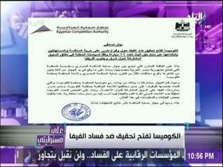 على مسئوليتي - أحمد موسي : الكوميسا تفتح تحقيق ضد فساد الفيفا