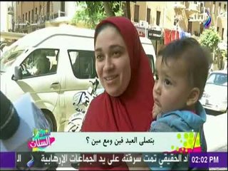 ست الستات - بتصلي العيد فين .. ومع مين ؟