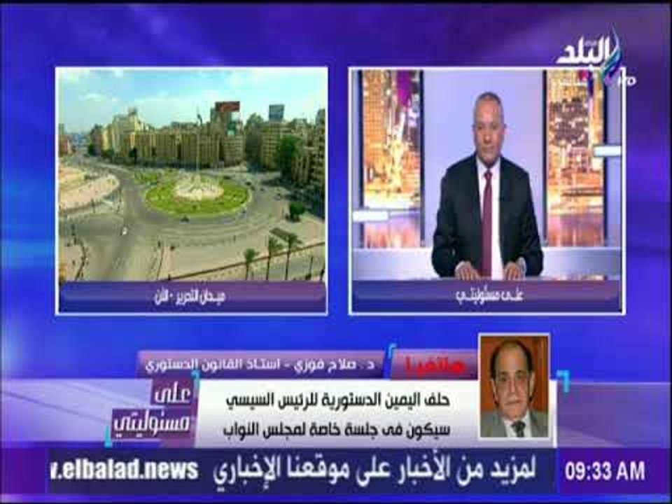 علي مسئوليتي - خبير دستوري : حلف اليمين في التح...