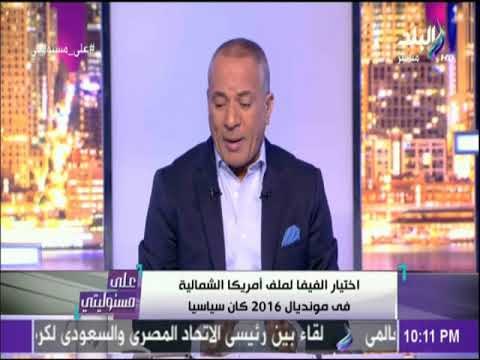 على مسئوليتي - تعرف على الدول العربية التي صوتت لصالح المغرب في استضافة كأس العالم 2026