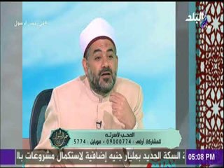 فى حب الرسول - دكتور خالد عمران: البيوت الراقية تبني علي المودة والرحمة لا علي الحب
