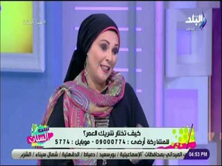 ست الستات - كيف تختاري شريك الحياة مع الدكتورة عزة زيان