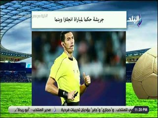 صدى الرياضة - جريشة حكما لمباراة انجلترا وبنما في اول مشاركة له في المونديال