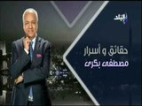 حقائق و أسرار - وزير المالية في لقاء خاص مع الاعلامي مصطفي بكري