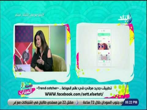 Trend catcher .. ست الستات - تطبيق جديد لمتابعة كل اخبار الموضة