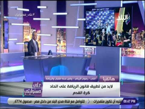 على مسئوليتي - برلماني : «الاتحاد مش على راسه ريشة .. ولابد من تطبيق القانون»