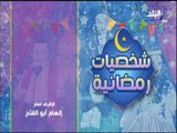 حكاوي رمضان - حلقة خاصة عن صالح مرسى